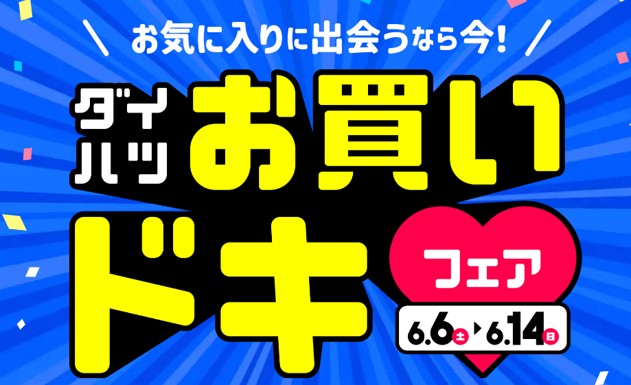 ダイハツフェアのお知らせ